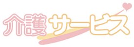 アルツハイマー,初期症状,介護サービス,介護保険,サービス